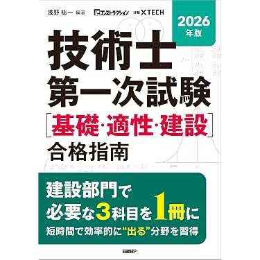 Amazon.co.jp 売れ筋ランキング: 技術士の資格・検定 の中で最も人気の